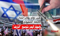 تقرير دولي يؤكّـدُ انحدارَ الاقتصاد الصهيوني وإسهامَ اليمن بتوسيع “النزيف”