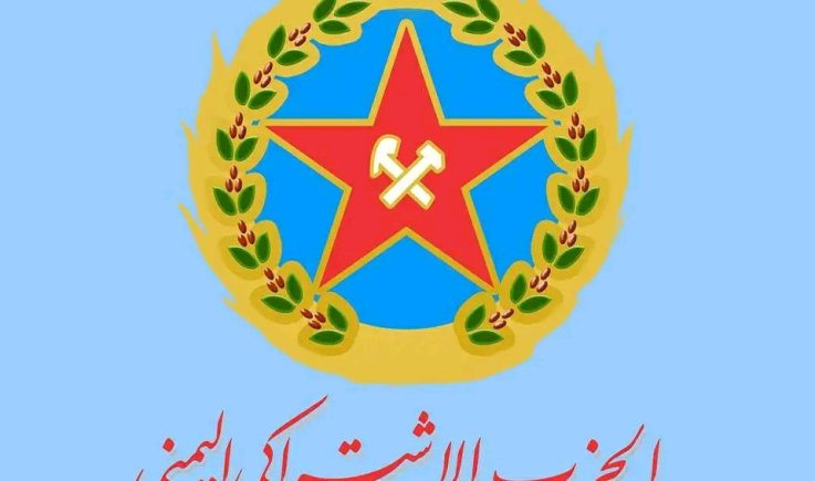الحزب الاشتراكي اليمني يُدين العدوان الأمريكي ويؤكد الاستعداد للدفاع عن اليمن