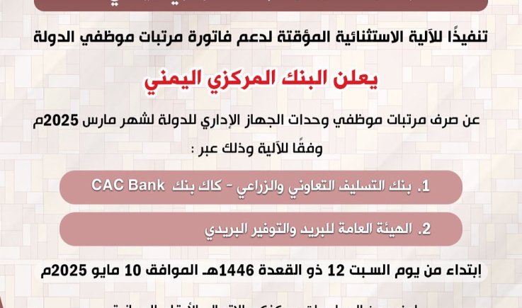 البنك المركزي اليمني يعلن البدء بصرف مرتبات مارس