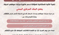 البنك المركزي اليمني يعلن البدء بصرف مرتبات مارس