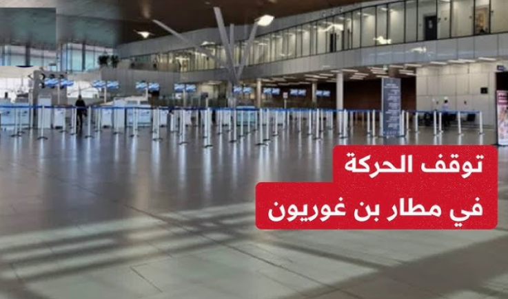 الحظر اليمني يوقف الحركة بمطار "بن غوريون"