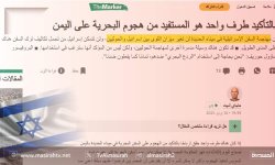 موقع ذا ماكر الصهيوني :"اسرائيل" لا تملك حلا لمشكلة اليمن
