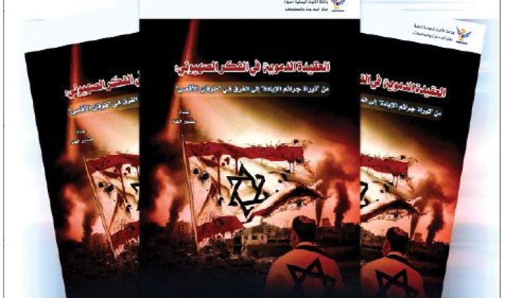 صدرت عن مركز البحوث بوكالة سبأ : دراسة نوعية تكشف الجذر اللاهوتي للعقيدة الدموية في الفكر الصهيوني للباحث والصحفي بشير القاز