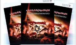 صدرت عن مركز البحوث بوكالة سبأ : دراسة نوعية تكشف الجذر اللاهوتي للعقيدة الدموية في الفكر الصهيوني للباحث والصحفي بشير القاز