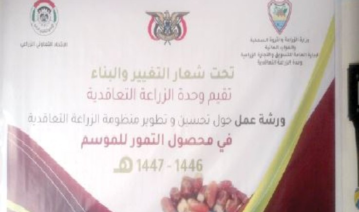 ورشة عمل حول تحسين وتطوير منظومة الزراعة التعاقدية في محصول التمور