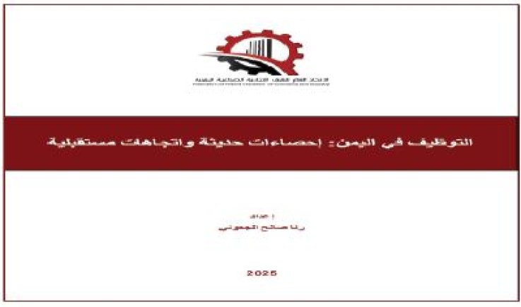التوظيف في اليمن .. إحصاءات حديثة واتجاهات مستقبلية