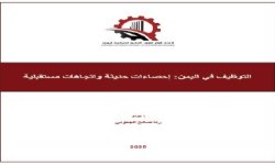 التوظيف في اليمن .. إحصاءات حديثة واتجاهات مستقبلية