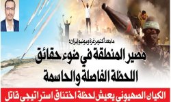 مصير المنطقة في ضوء حقائق اللحظة الفاصلة والحاسمة