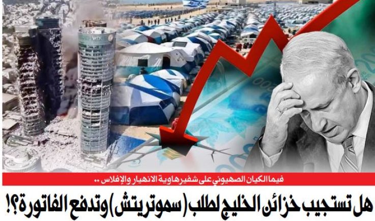 فيما الكيان الصهيوني على شفير هاوية الإفلاس .. هل تستجيب خزائن الخليج لطلب (سموتريتش) وتدفع الفاتورة؟!