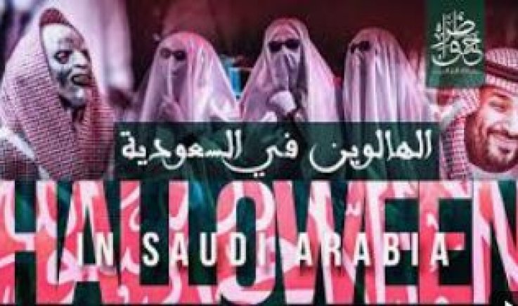 نووي القمار والهالوين السعودي