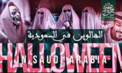 نووي القمار والهالوين السعودي