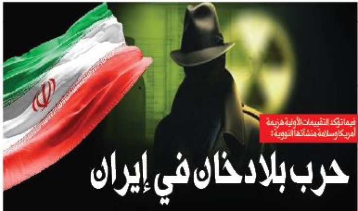 فيما تؤكد التقييمات الأولية هزيمة أمريكا وسلامة منشآتها النووية : حرب بلا دخان في إيران