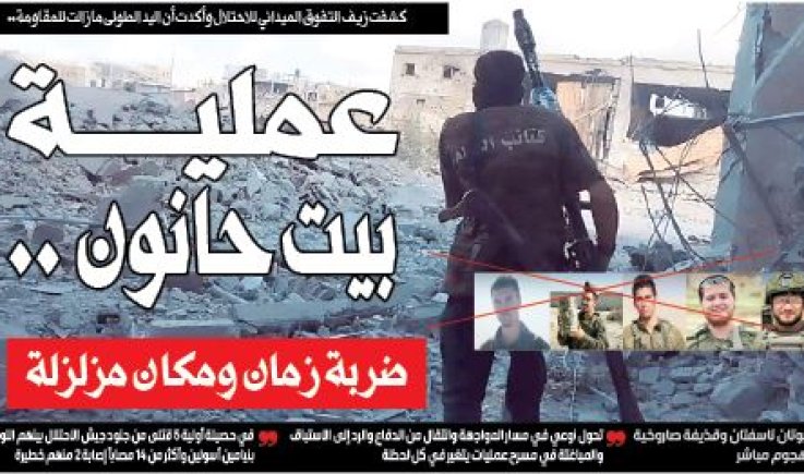 كشفت زيف التفوق الميداني للاحتلال وأكدت أن اليد الطولى ما زالت للمقاومة.. عملية بيت حانون .. ضربة زمان ومكان مزلزلة لأركان كيان الاحتلال