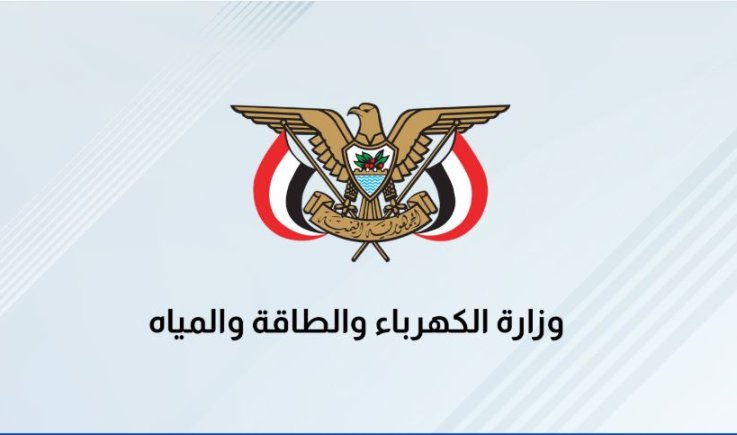 وزارة الكهرباء تُدين استهداف العدو الإسرائيلي لمحطة كهرباء رأس كثيب بالحديدة
