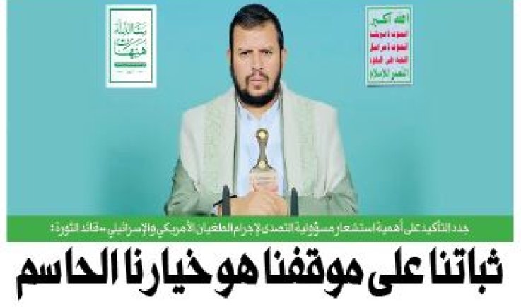 جدد التأكيد على أهمية استشعار مسؤولية التصدى لإجرام الطغيان الأمريكي والإسرائيلي .. قائد الثورة :ثباتنا على موقفنا هو خيارنا الحاسم
