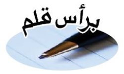 برأس قلم