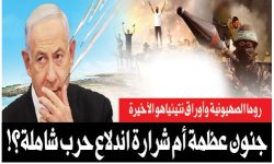 روما الصهيونية وأوراق نتينياهو الأخيرة.. جنون عظمة أم شرارة اندلاع حرب شاملة؟!
