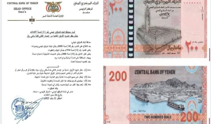 البنك المركزي يصدر قرارا بحظر تشويه الأوراق النقدية الجديدة فئة مائتي ريال
