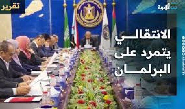 انتقالي الإمارات يحظر برلمان مرتزقة الرياض