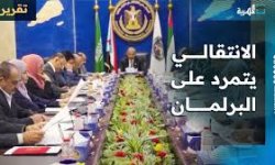 انتقالي الإمارات يحظر برلمان مرتزقة الرياض