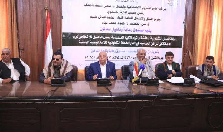ورشة عمل تشاورية بصنعاء لتعزيز الوصول الشامل للأشخاص ذوي الإعاقة إلى المرافق الخدمية