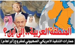 المنطقة العربية.. إلى أين ؟ مسارات التنفيذ الأمريكي الصهيوني لمشروع (أبراهام)