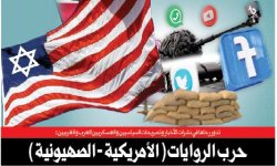 حرب الروايات ( الأمريكية - الصهيونية )
