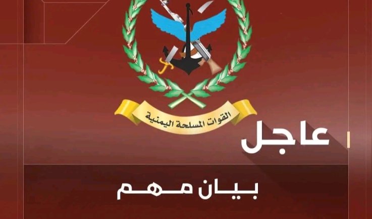 عاجل : بيان هام للقوات المسلحة اليمنية بعد قليل 