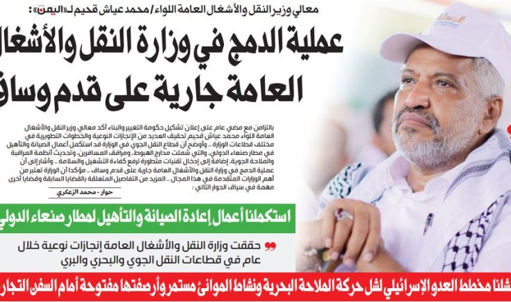 معالي وزير النقل والأشغال العامة اللواء / محمد عياش قحيم لـ « اليمن »: عملية الدمج في وزارة النقل والأشغال العامة جارية على قدم وساق