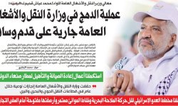 معالي وزير النقل والأشغال العامة اللواء / محمد عياش قحيم لـ « اليمن »: عملية الدمج في وزارة النقل والأشغال العامة جارية على قدم وساق