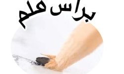 برأس قلم
