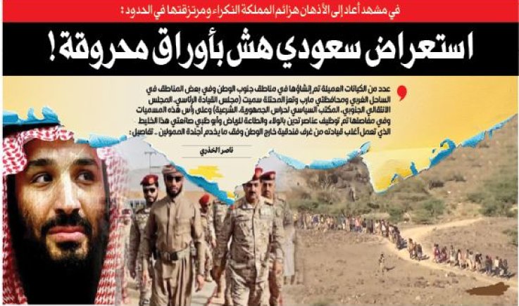 في مشهد أعاد إلى الأذهان هزائم المملكة النكراء ومرتزقتها في الحدود : استعراض سعودي هش بأوراق محروقة !