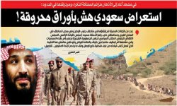 في مشهد أعاد إلى الأذهان هزائم المملكة النكراء ومرتزقتها في الحدود : استعراض سعودي هش بأوراق محروقة !