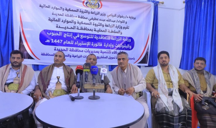 ورشة عمل في الحديدة تناقش برامج التوسع في إنتاج الحبوب والبقوليات ومشروع الزراعة التعاقدية