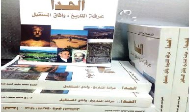 صدور كتاب "الحدا عراقة التاريخ وآفاق المستقبل "الطبعة الثانية