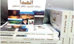 صدور كتاب "الحدا عراقة التاريخ وآفاق المستقبل "الطبعة الثانية