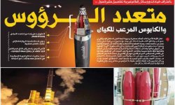 باعتراف قيادات ووسائل إعلام عبرية تفاصيل مثيرة حول .. متعدد الرؤوس والكابوس المرعب للكيان