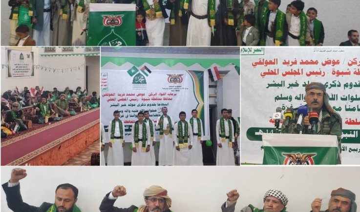 محافظة شبوة تُحيي ذكرى المولد النبوي الشريف بفعالية خطابية وانشادية بالعاصمة صنعاء 