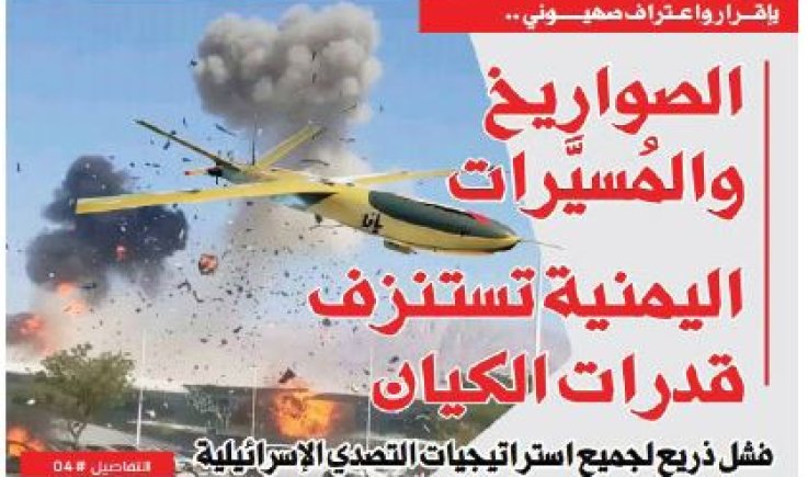 بإقرار واعتراف صهيوني : هجمات المسيرات اليمنية تستنزف قدرات الكيان