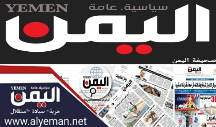 صحيفة اليمن : لن يرهبنا العدوان.. وصوت اليمن سيبقى شوكة في حلق الصهاينة