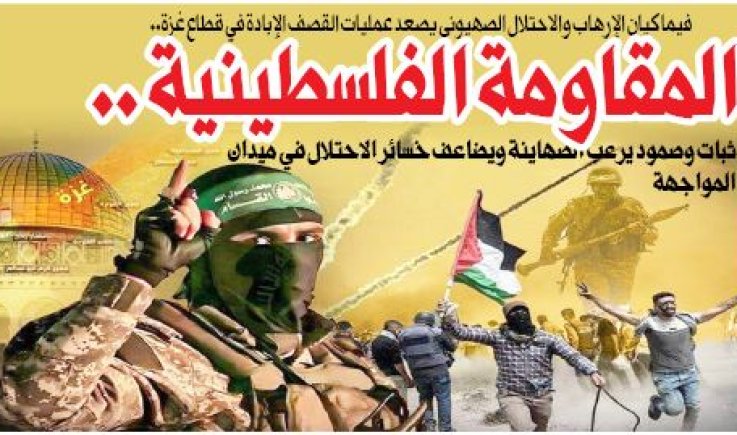 فيما كيان الإرهاب والاحتلال الصهيوني يصعد عمليات القصف الإبادة في قطاع غزة..