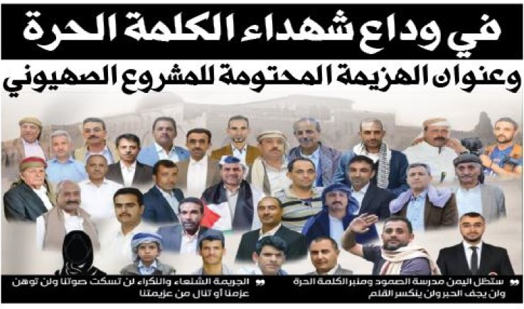 في وداع شهداء الكلمة الحرة وعنوان الهزيمة المحتومة للمشروع الصهيوني