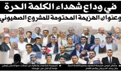 في وداع شهداء الكلمة الحرة وعنوان الهزيمة المحتومة للمشروع الصهيوني