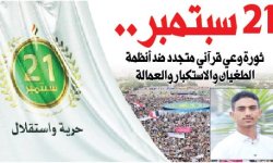 21 سبتمبر .. ثورة وعي قرآني متجدد ضد أنظمة الطغيان والاستكبار والعمالة