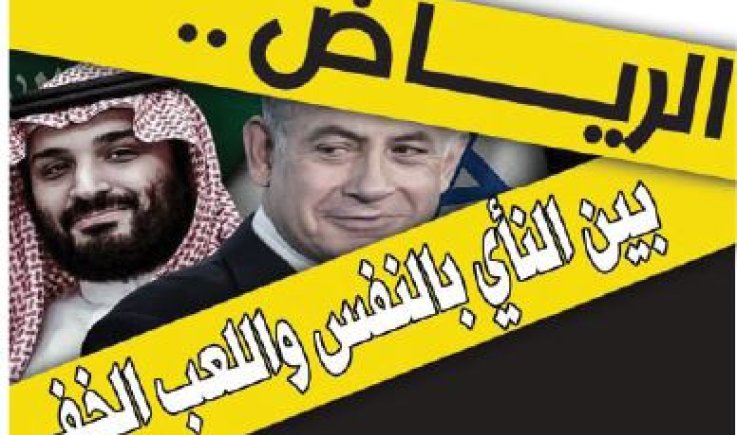 الرياض .. بين النأي بالنفس واللعب الخفي
