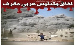 فيما غزة تباد وجراحها تنزف .. نفاق وتدليس عربي مقرف