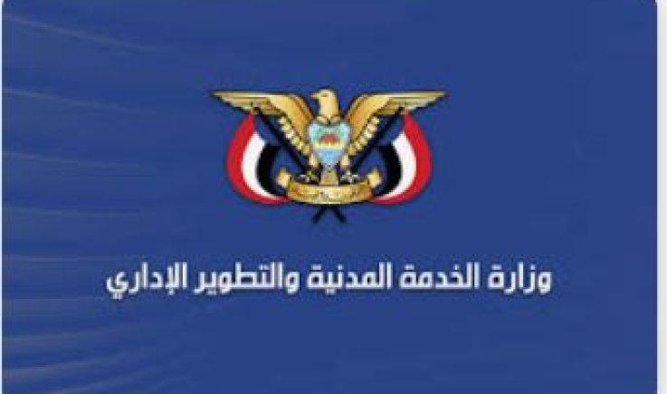 وزارة الخدمة المدنية والتطوير الإداري : السبت المقبل إجازة رسمية بمناسبة العيد الـ 63 لثورة 26 سبتمبر