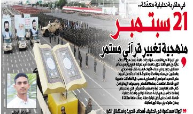 في مقاربة تحليلية معمّقة.. 21 سبتمبر منهجية تغيير قرآني مستمر