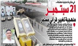 في مقاربة تحليلية معمّقة.. 21 سبتمبر منهجية تغيير قرآني مستمر