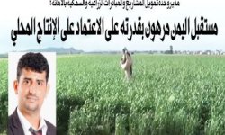 مدير وحدة تمويل المشاريع والمبادرات الزراعية والسمكية بالأمانة: مستقبل اليمن مرهون بقدرته على الاعتماد على الإنتاج المحلي